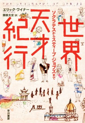 世界天才紀行 ソクラテスからスティーブ・ジョブズまで