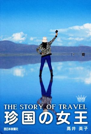 珍国の女王 THE STORY OF TRAVEL