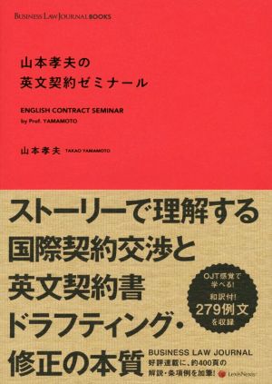 山本孝夫の英文契約ゼミナール BUSINESS LAW JOURNAL BOOKS