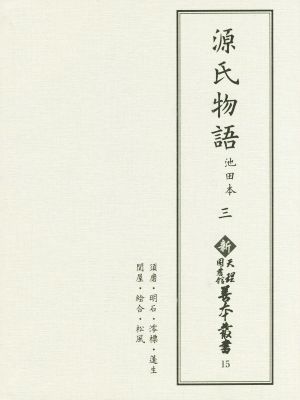 源氏物語(三) 池田本 新天理図書館善本叢書15