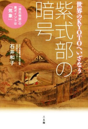 紫式部の暗号 世界のKYOTOへいざなう 『源氏物語』の裏ポイントは「気象」