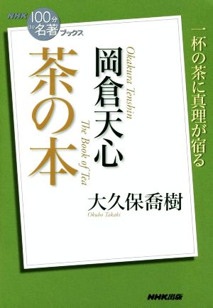 NHK100分de名著ブックス 茶の本 岡倉天心 一杯の茶に真理が宿る