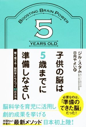 子供の脳は5歳までに準備しなさい 賢く育てる！脳科学にもとづく52の方法