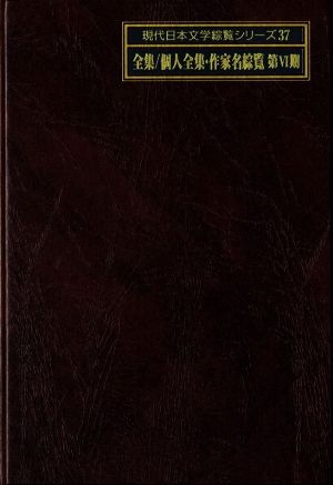 全集/個人全集・作家名綜覧 第Ⅵ期 2巻セット 現代日本文学綜覧シリーズ37