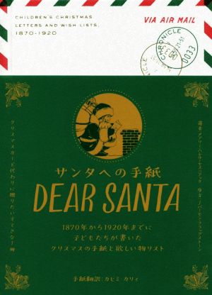 DEAR SANTA サンタへの手紙1870年から1920年までに子どもたちが書いたクリスマスの手紙と欲しい物リスト