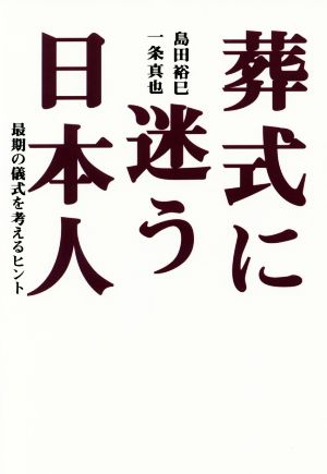 葬式に迷う日本人 最期の儀式を考えるヒント