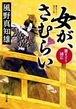 女が、さむらい 置きざり国広角川文庫20064