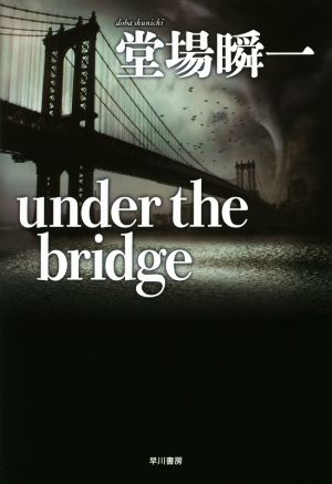 under the bridge ハヤカワ・ミステリワールド