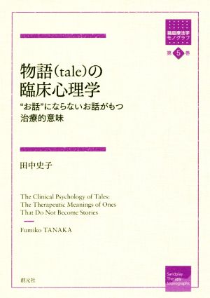 物語(tale)の臨床心理学 “お話