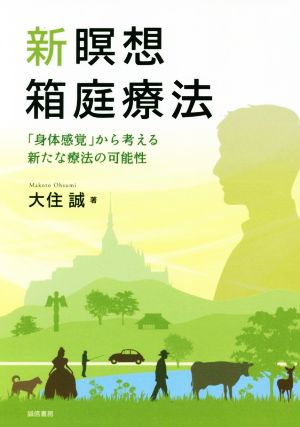 新瞑想箱庭療法 「身体感覚」から考える新たな療法の可能性