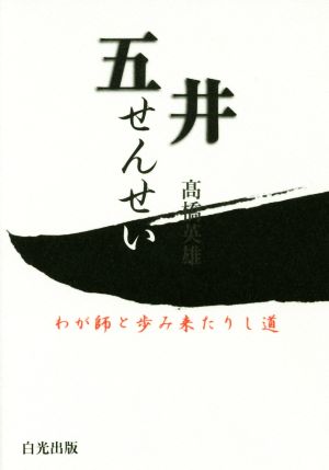 五井せんせい わが師と歩み来たりし道