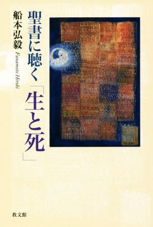 聖書に聴く「生と死」