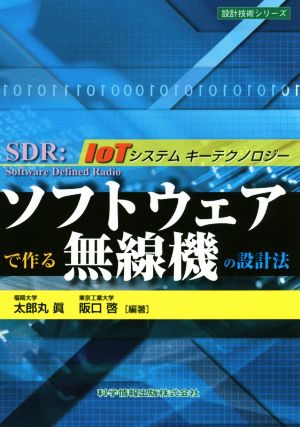 ソフトウェアで作る無線機の設計法 IoTシステムキーテクノロジー 設計技術シリーズ