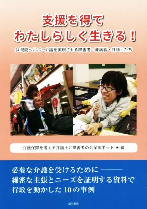 支援を得てわたしらしく生きる！ 24時間ヘルパー介護を実現させる障害者・難病者・弁護士たち