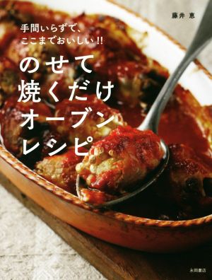 のせて焼くだけオーブンレシピ 手間いらずで、ここまでおいしい!!