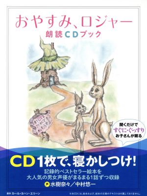 おやすみ、ロジャー 朗読CDブック