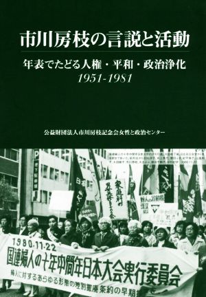 市川房枝の言説と活動(1951-1981) 年表でたどる人権・平和・政治浄化