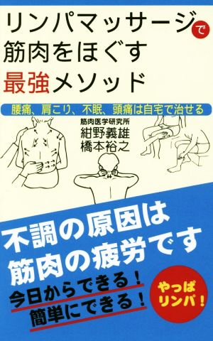 リンパマッサージで筋肉をほぐす最強メソッド 腰痛、肩こり、不眠、頭痛は自宅で治せる