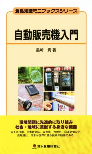 自動販売機入門 食品知識ミニブックスシリーズ