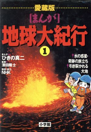 「まんが」地球大紀行 愛蔵版(1) 水の惑星・奇跡の旅立ち/引き裂かれる大地