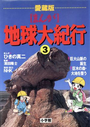 「まんが」地球大紀行 愛蔵版(3) 巨大山脈の誕生/巨木の森・大地を覆う