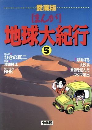 「まんが」地球大紀行 愛蔵版(5) 移動する大砂漠/資源を産んだマグマ噴出