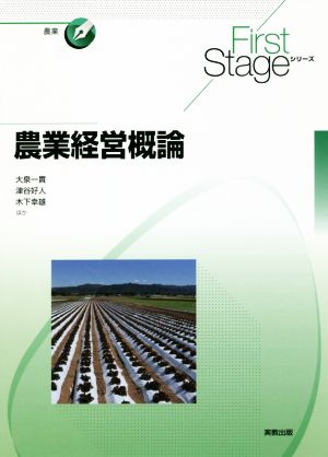 農業経営概論First Stageシリーズ 農業