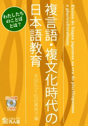 複言語・複文化時代の日本語教育 わたしたちのことばとは？