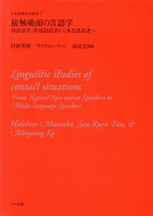 接触場面の言語学 母語話者・非母語話者から多言語話者へ 日本語教育学研究7