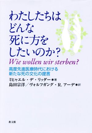 わたしたちはどんな死に方をしたいのか？ 高度先進医療時代における新たな死の文化の提言