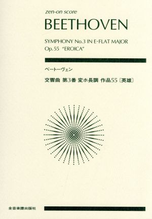 ベートーヴェン 交響曲 第3番 変ホ長調 作品55「英雄」全音ポケット・スコア(zen-on score)