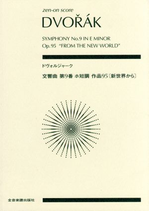 ドヴォルジャーク 交響曲 第9番 ホ短調 作品95〈新世界から〉 全音ポケット・スコア(zen-on score)