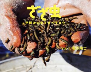 ざざ虫 伊那谷の虫を食べる文化 ふしぎびっくり写真えほん