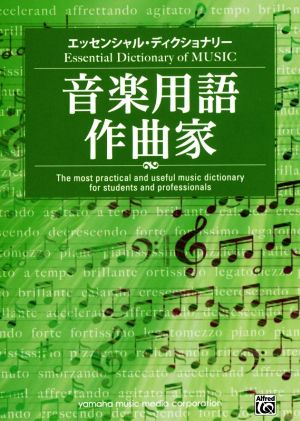 音楽用語 作曲家 エッセンシャル・ディクショナリー