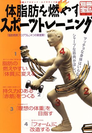 体脂肪を燃やすスポーツトレーニング 別冊宝島591