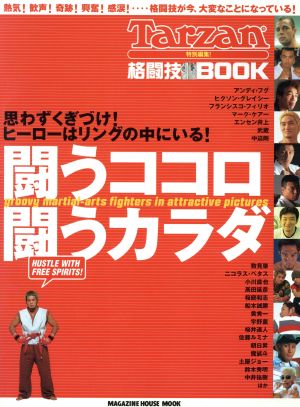 格闘技BOOK 闘うココロ 闘うカラダ Tarzan特別編集！ Magazine house mook