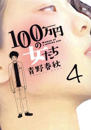 100万円の女たち(4)ビッグC