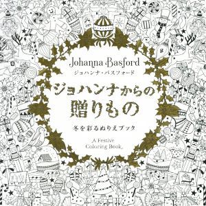 ジョハンナからの贈りもの 冬を彩るぬりえブック