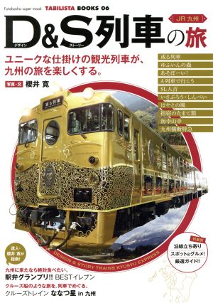 JR九州 D&S列車の旅双葉社スーパームック TABILISTA BOOKS06