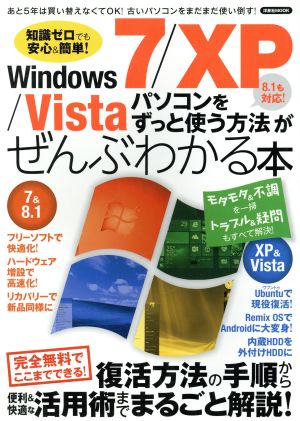 Windows7/XP/Vistaパソコンをずっと使う方法がぜんぶわかる本 8.1も対応！ 洋泉社MOOK