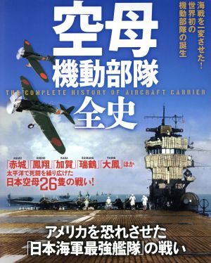 大日本帝国海軍 空母機動部隊全史 洋泉社MOOK 別冊歴史REAL