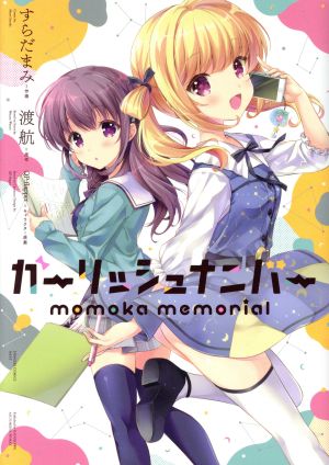 ガーリッシュナンバー momoka memorial電撃C NEXT