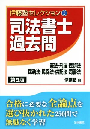 司法書士過去問 憲法・刑法・民訴法・民執法・民保法・供託法・司書法 第9版 伊藤塾セレクション2