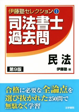 司法書士過去問 民法 第9版 伊藤塾セレクション1