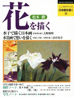 花を描くMACHIE-RUSHA BOOK こころのアトリエ日本画を描く6