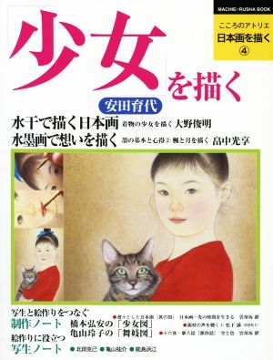 少女を描く MACHIE-RUSHA BOOK こころのアトリエ日本画を描く4