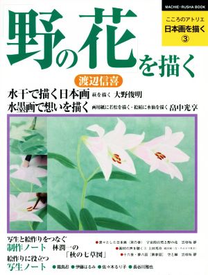 野の花を描く MACHIE-RUSHA BOOK こころのアトリエ日本画を描く3