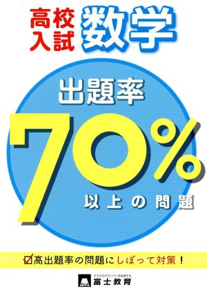 高校入試 数学 出題率70%以上の問題