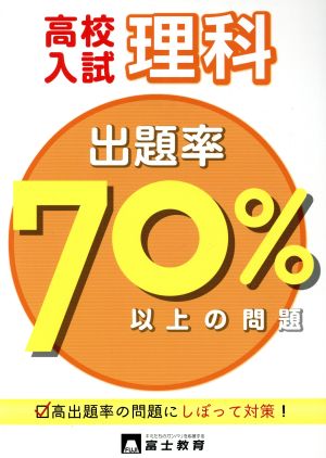 高校入試 理科 出題率70%以上の問題