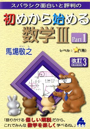 スバラシク面白いと評判の 初めから始める数学Ⅲ 改訂3(Part1)